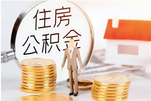 桓台公积金封存提取（公积金封存提取条件是什么）