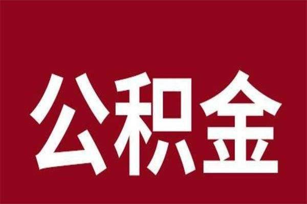 桓台个人公积金怎么提取现金（这样提取个人公积金）